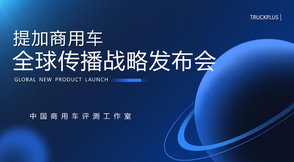 开启中国商用车海外传播新篇章，提加商用车全球传播战略正式发布