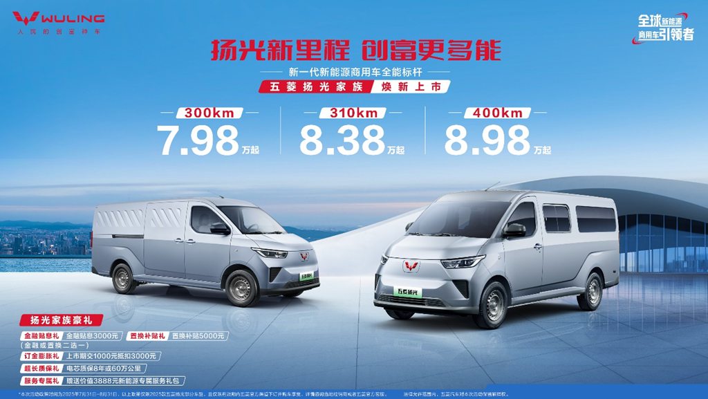 销冠王者再进阶！五菱扬光家族矩阵焕新，助力全场景创富 