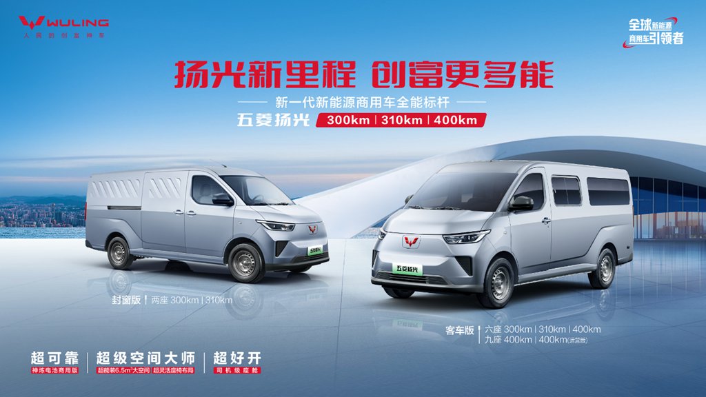 销冠王者再进阶！五菱扬光家族矩阵焕新，助力全场景创富 