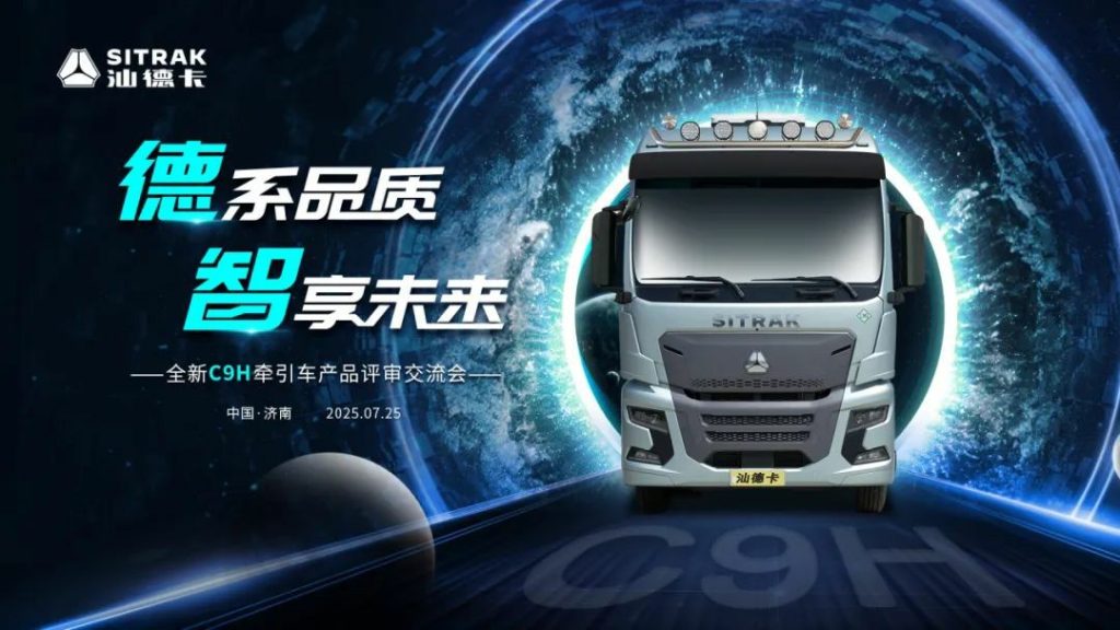 德系品质 智享未来！全新C9H牵引车产品评审交流会成功举办！