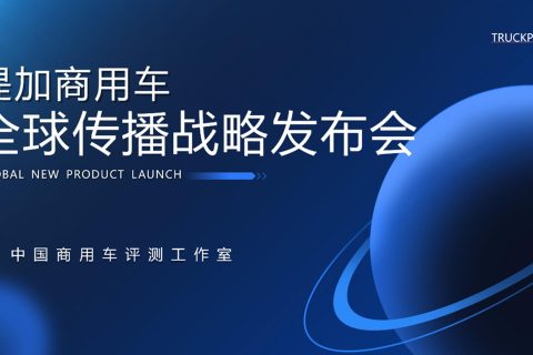 开启中国商用车海外传播新篇章，提加商用车全球传播战略正式发布