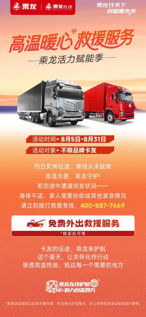 乘龙践行央国企担当，从车轮守护到心灵灯塔