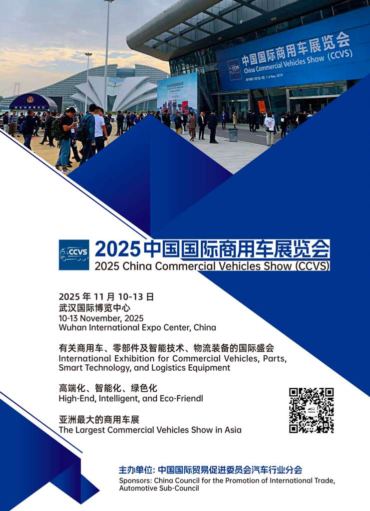 高端化 智能化 绿色化—2025中国国际商用车展（CCVS）11月举办