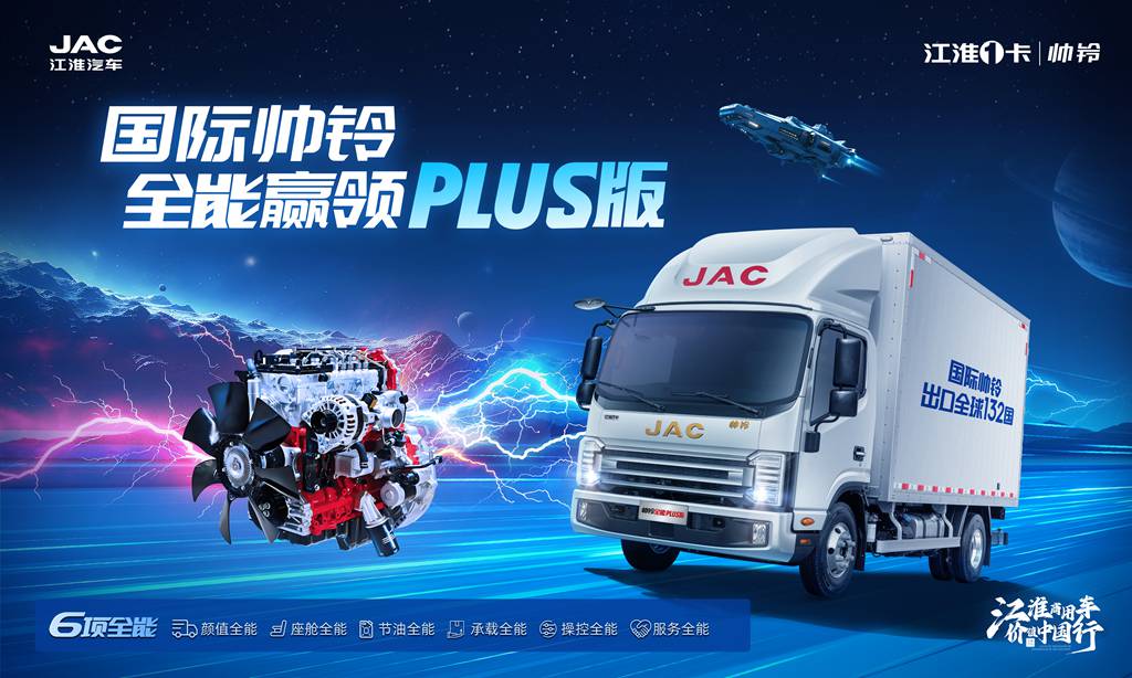 帅铃全能PLUS版：劲省强靓静久，六维全能重塑轻卡价值