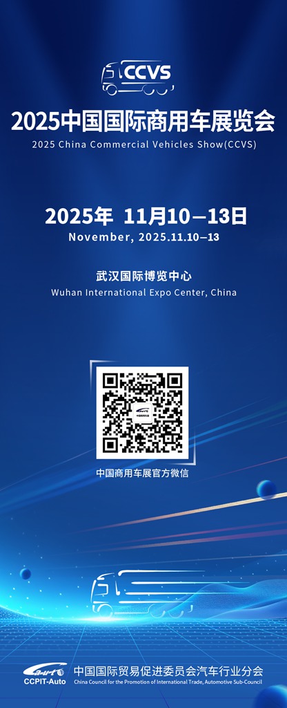 高端化 智能化 绿色化—2025中国国际商用车展（CCVS）11月举办