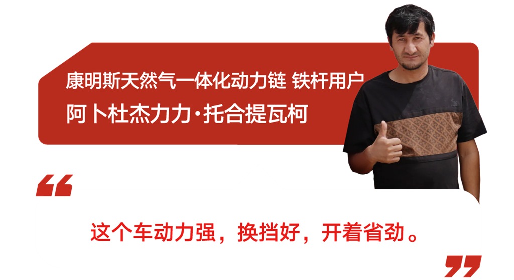 东风康明斯天然气一体化动力链综合路况实测圆满收官：“既快又省”无惧征途！