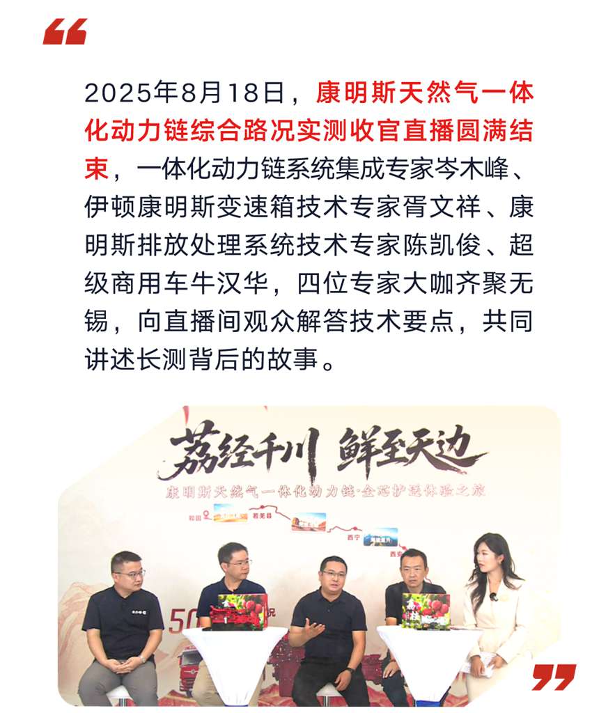 东风康明斯天然气一体化动力链综合路况实测圆满收官：“既快又省”无惧征途！