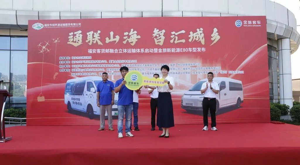 金旅客货邮新车交付福安 新款 E80 新能源物流车同步发布助力城乡绿色智慧物流发展