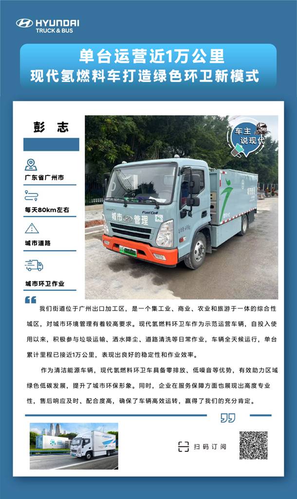 车主说|现代氢燃料环卫车单台运营近1万公里