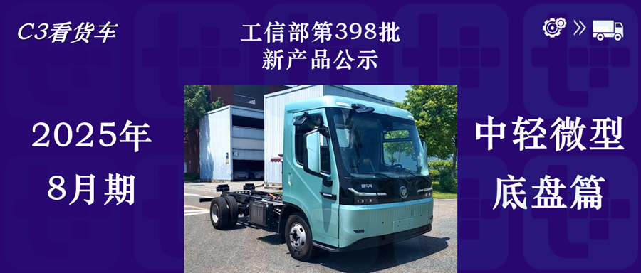 福田欧马可/奥铃/卡文低入口轻卡抢眼，比亚迪全新T4小卡来袭，2025年8月期N类中/轻/微卡公示新品盘点