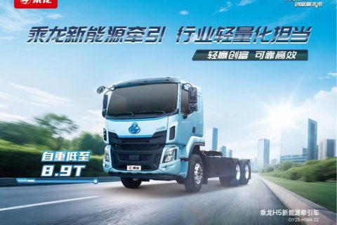 多拉快跑还省钱！乘龙H5超轻版纯电牵引为卡友赚更多