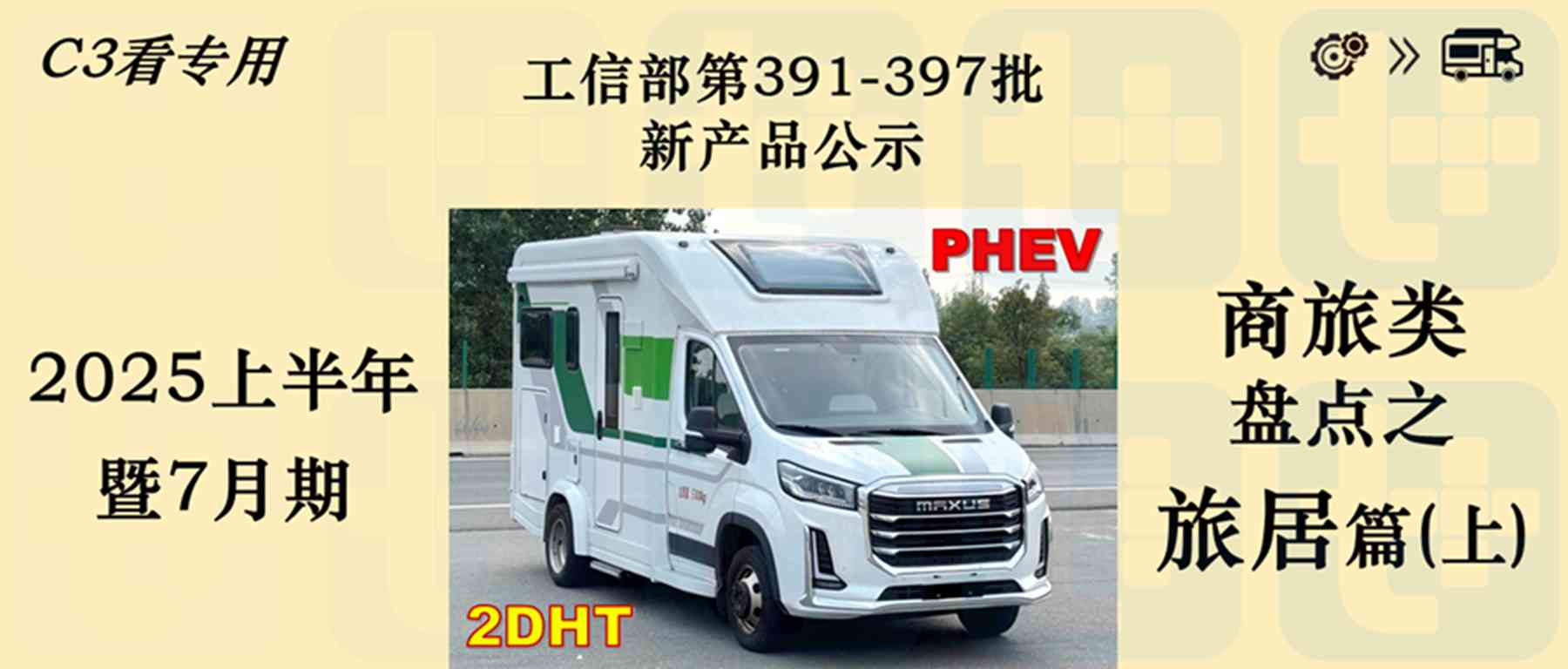 上半年房车市场迎转机，奔驰Arocs 6X4底盘12米房车抢眼，2025年前7月期商旅类新车公示盘点——旅居篇（上）