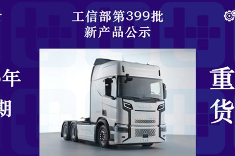 重汽豪沃推出全新“梦想家”车型，行业首款纳离子电池新能源卡车来袭，工信部第399批N类重型货车篇新品公示详析