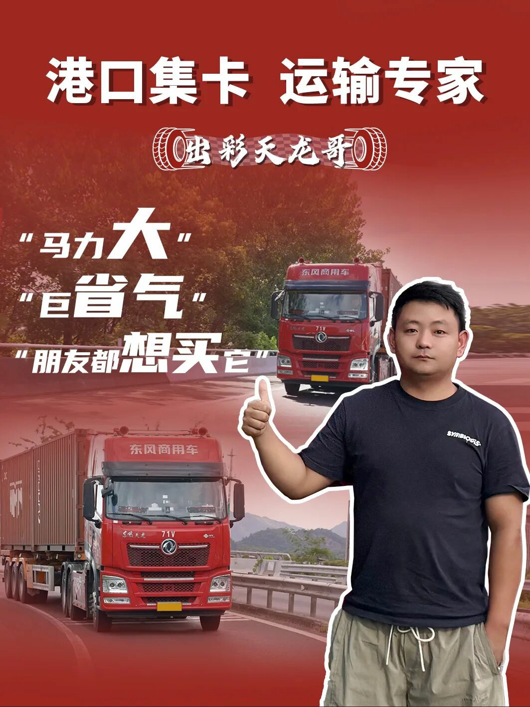 26个气耗！东风天龙KL——北仑港蒋师傅的"省心搭档"真靠谱