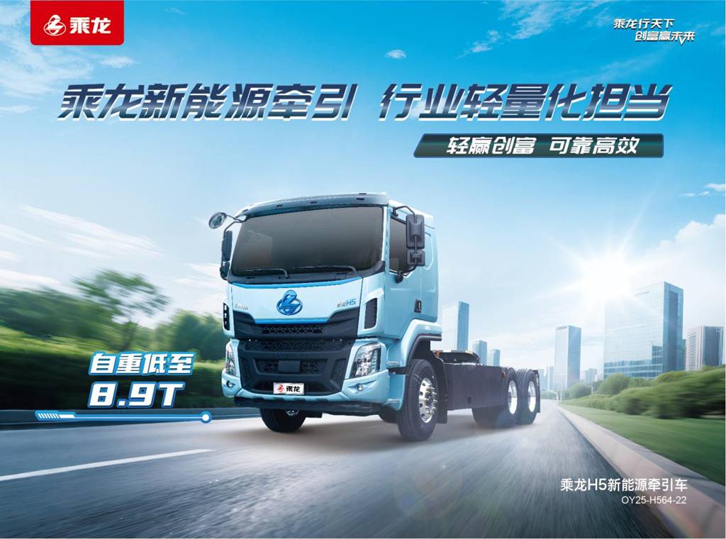 每年多赚7万，乘龙H5超轻版纯电牵引打造高效运营新标杆