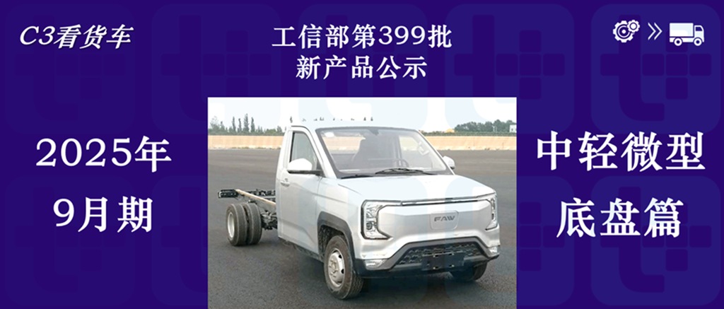 一汽解放“悦图”全新新能源小卡来袭，2025年9月期公示N类中/轻/微卡新品盘点