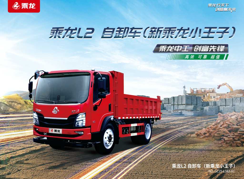 乘龙L2自卸车：以三重硬核实力，重塑城乡基建运输标杆