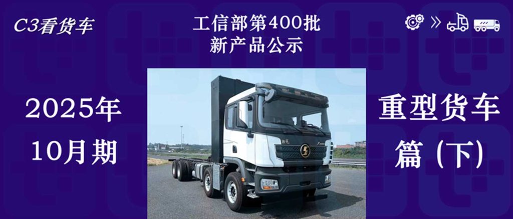 7轴80吨油田车底盘抢眼，国产重卡三巨头开始做自主电池包？工信部第400批N类重型货车新品公示详析（下）