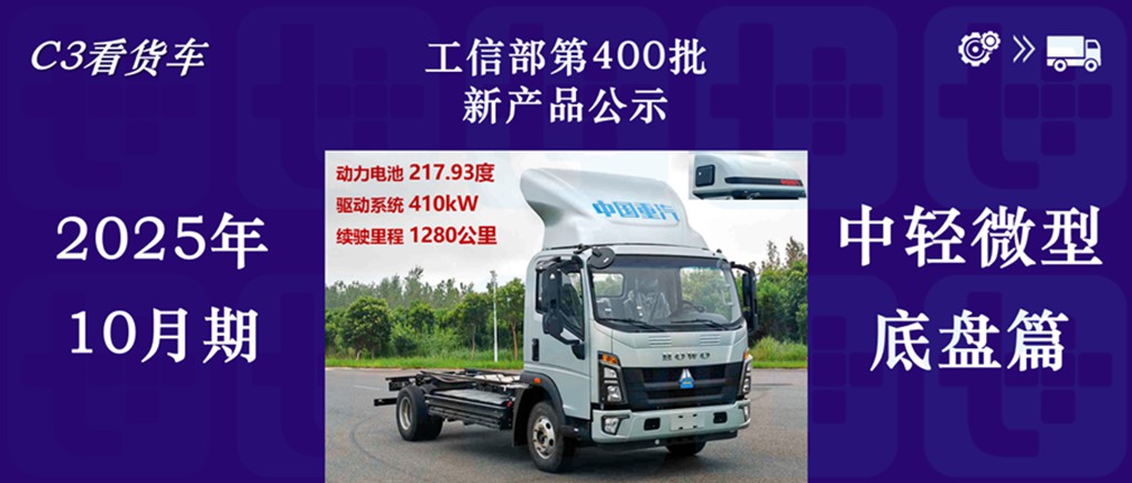 重汽推出续航超千公里纯电轻卡？航天凌河越野底盘抢眼，2025年10月期公示N类中/轻/微卡新产品盘点