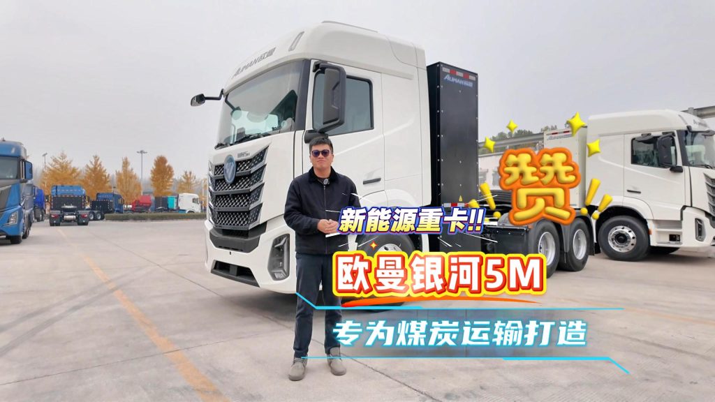 有着煤炭运输车辆的诸多优势？带你看欧曼银河5M新能源重卡的实力所在