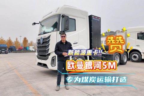 有着煤炭运输车辆的诸多优势？带你看欧曼银河5M新能源重卡的实力所在