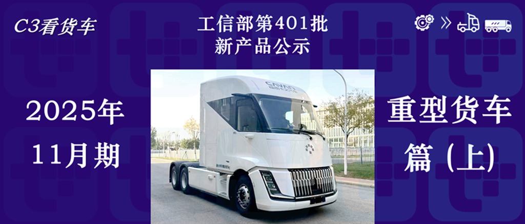 上汽红岩再次申报多款新品，欧曼银河T双排座底盘抢眼，工信部第401批新产品公示之N类重型货车篇（上）