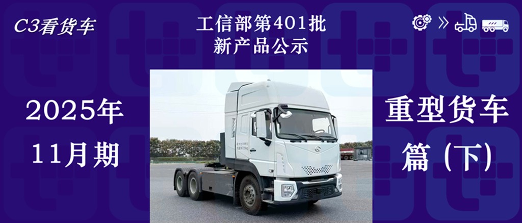 宇通申报33款新品抢眼，大金龙携手速豹推新款重卡，工信部第401批新品公示之N类重型货车篇（下）