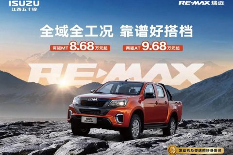 8.68万元起！江西五十铃RE-MAX瑞迈焕新上市