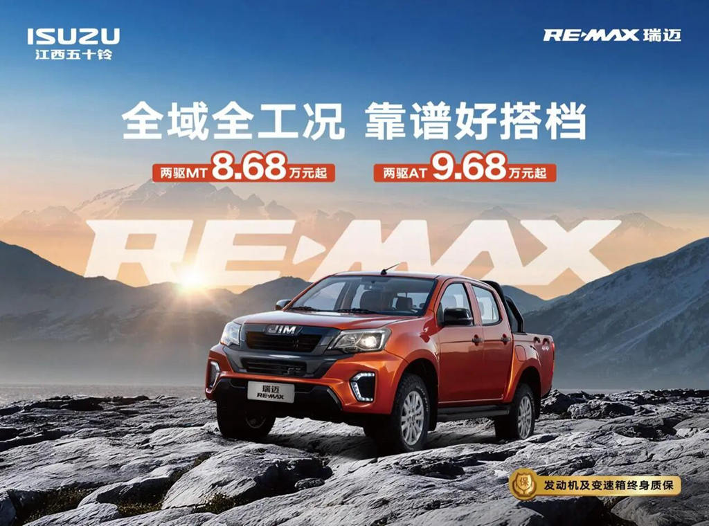 8.68万元起！江西五十铃RE-MAX瑞迈焕新上市