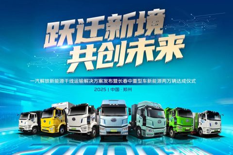 年销20000辆达成！一汽解放发布新能源干线运输解决方案！