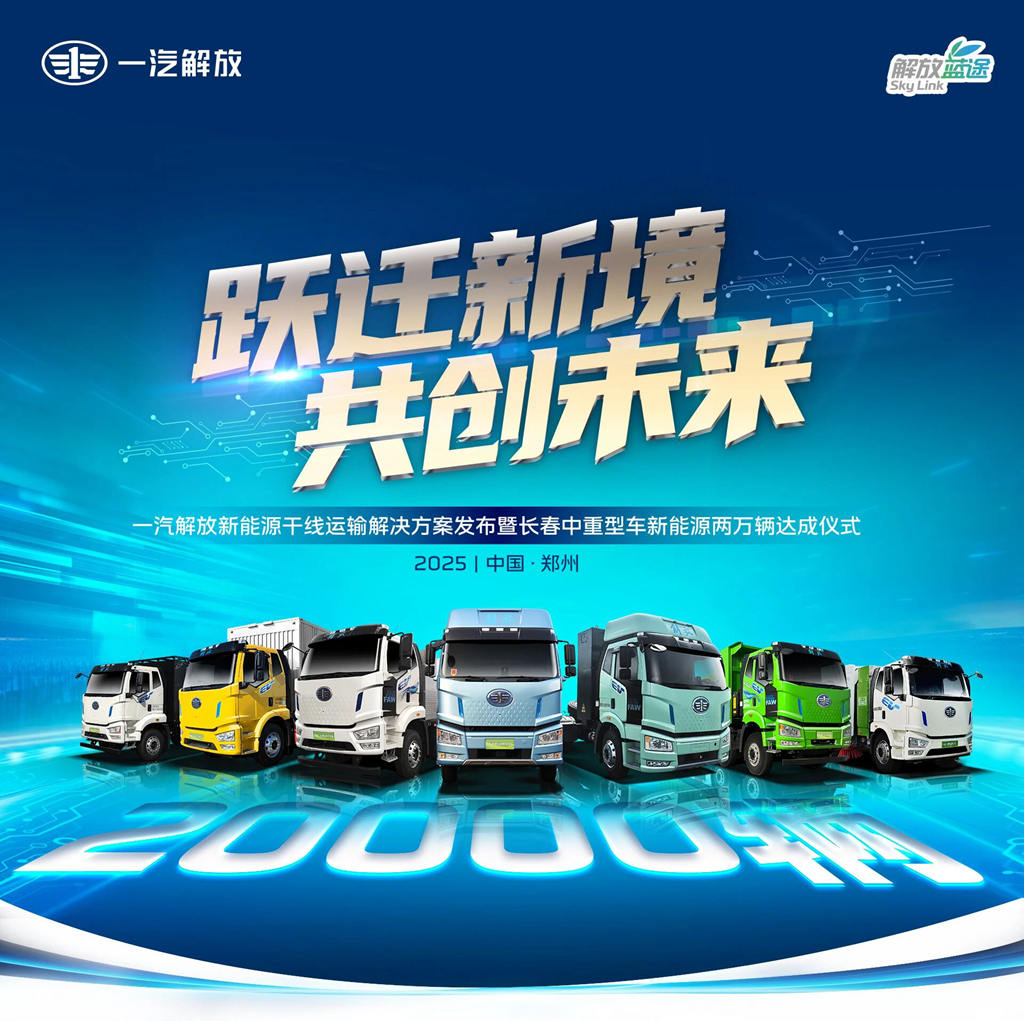 年销20000辆达成！一汽解放发布新能源干线运输解决方案！