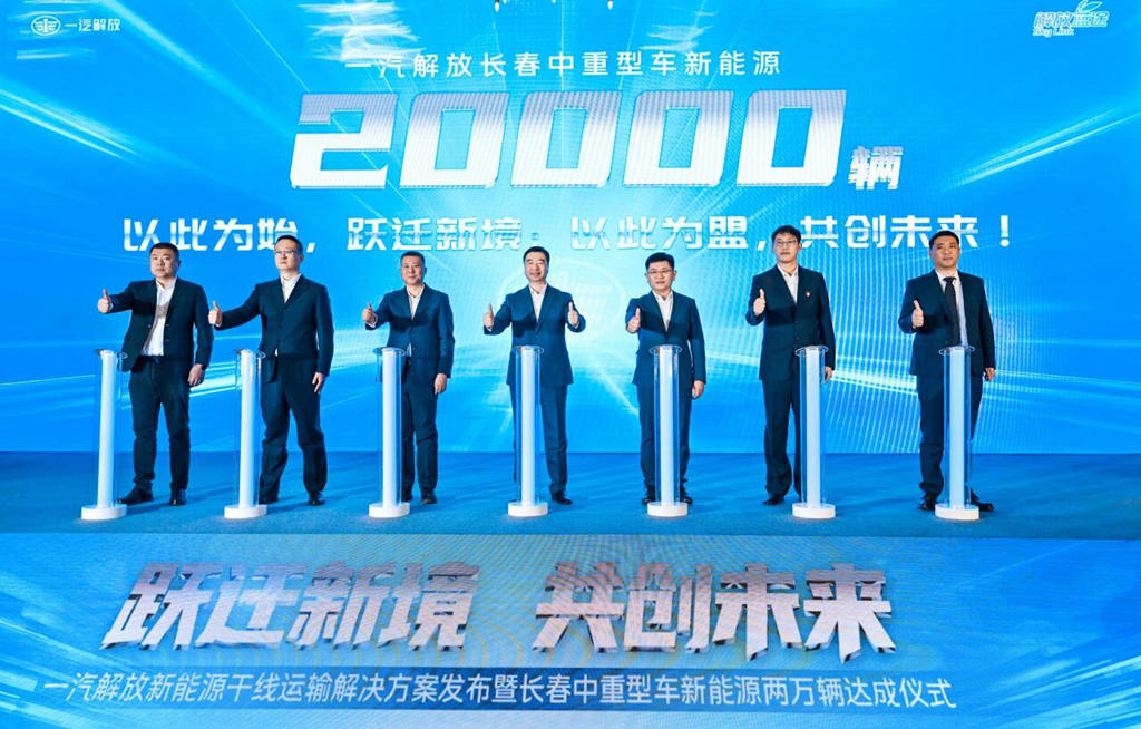 年销20000辆达成！一汽解放发布新能源干线运输解决方案！