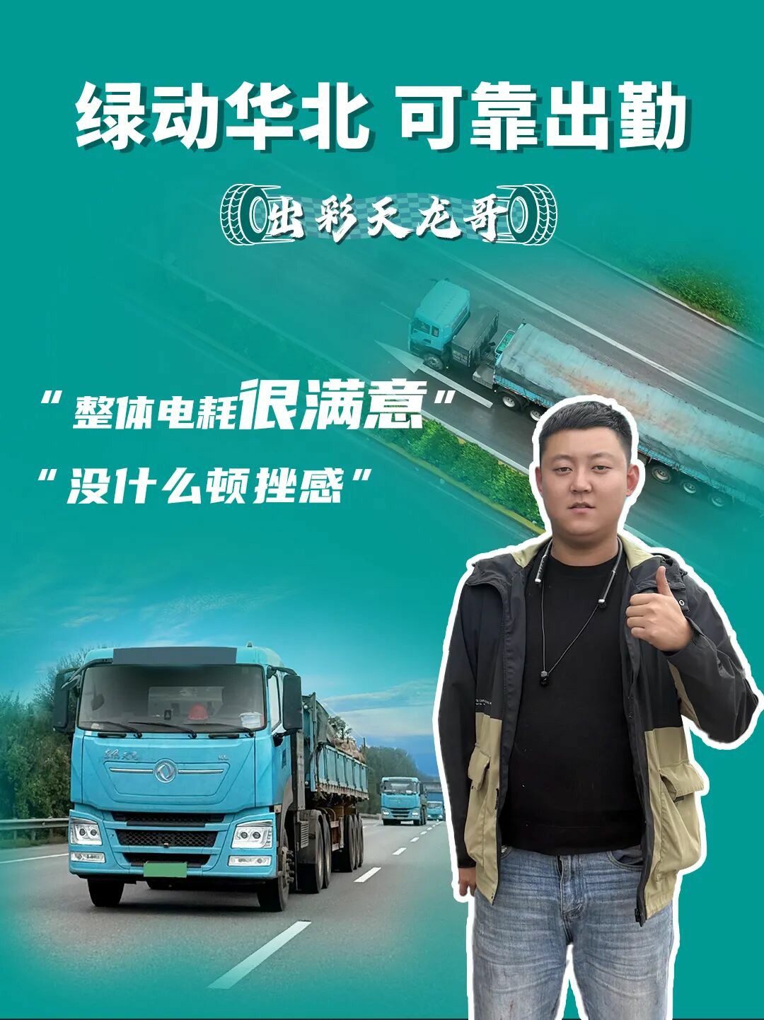 东风天龙KL充电版牵引车：车队实测，可靠又省心