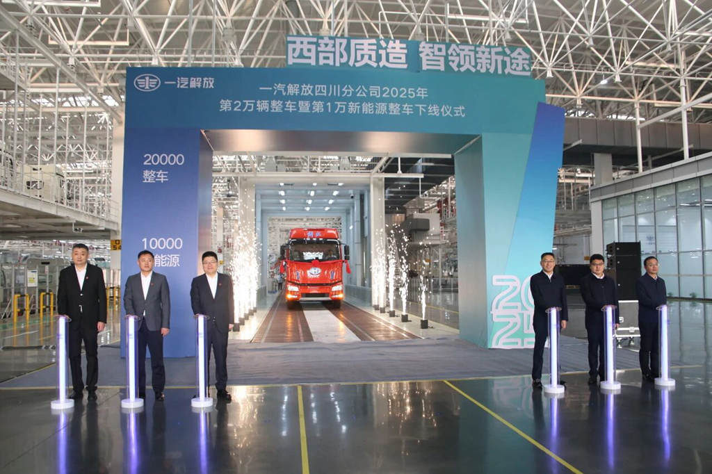 一汽解放四川分公司年度第2万辆整车暨第1万辆新能源车下线