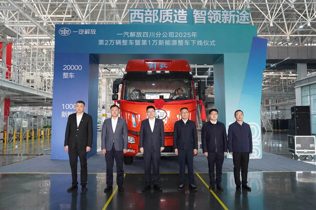 一汽解放四川分公司年度第2万辆整车暨第1万辆新能源车下线