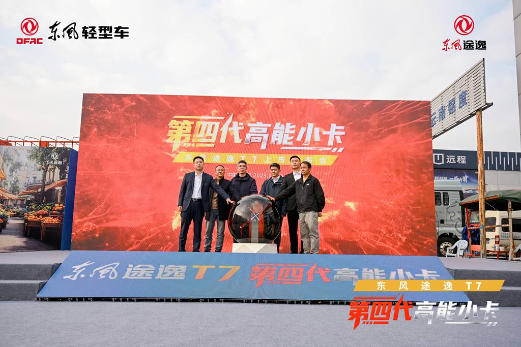“第四代高能小卡”高光登场，东风途逸T7树立行业全新标杆