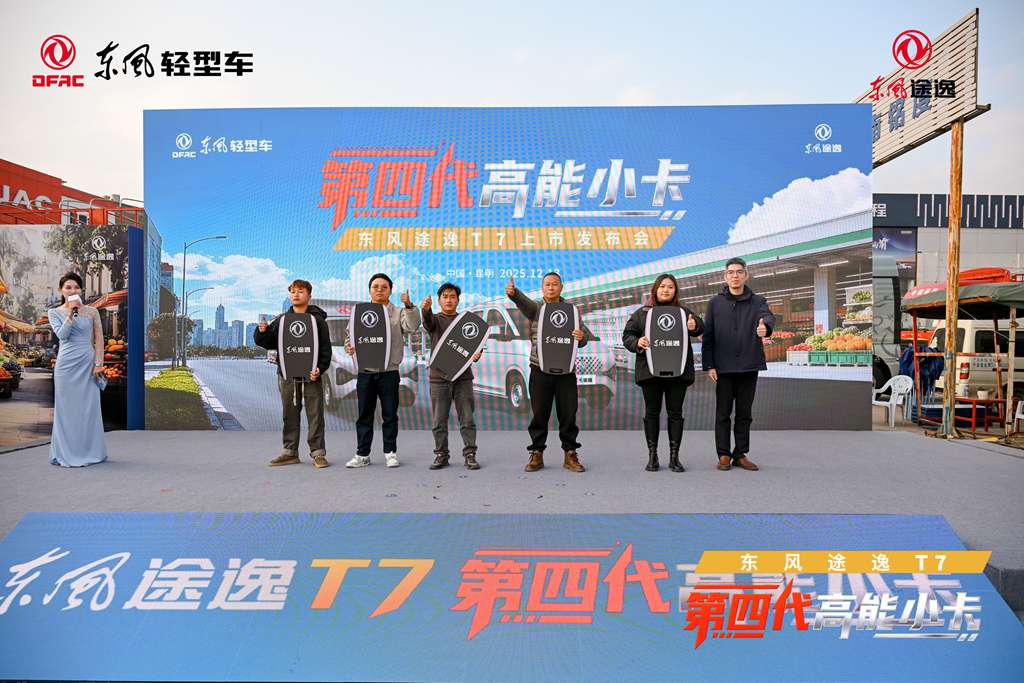 “第四代高能小卡”高光登场，东风途逸T7树立行业全新标杆
