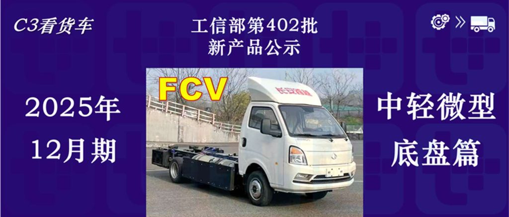 行业首款燃料电池小卡来袭，飞碟汽车携手时代新安推出增程轻卡，2025年12月期公示N类中/轻/微卡新品盘点
