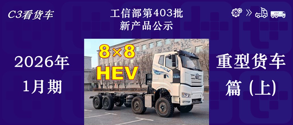 解放申报行业首款混动越野重卡，斯堪尼亚NEXTERA迎来4X2车型，工信部第403批N类重型货车新品公示详析（上）