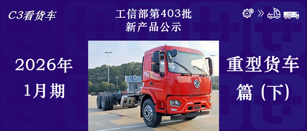 乘龙H5首款特种车底盘来袭，上汽红岩重启杰豹产品线，工信部第403批N类重型货车新品公示详析（下）