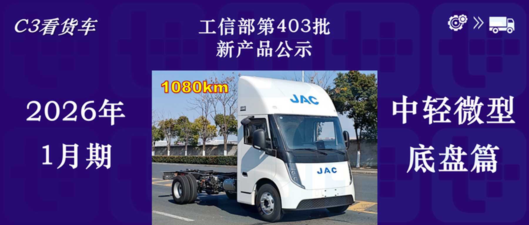 江淮1卡坤鹏ET9续航破千，2026款宇通T5来袭，2026年1月期公示N类中/轻/微卡新产品盘点