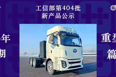 上汽红岩首推换电新车，北奔重卡开始匹配解放动力，工信部第404批新产品公示之N类重型货车篇（上）