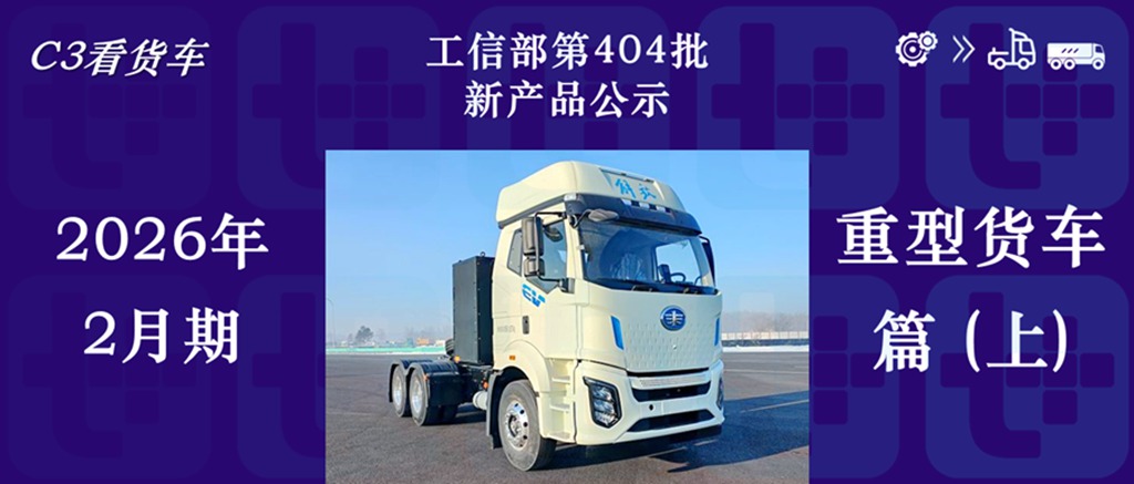 上汽红岩首推换电新车,北奔重卡开始匹配解放动力,工信部第404批新产品公示之N类重型货车篇(上)