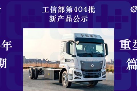 比亚迪Q3牵引车马力再增强，汕德卡C5L纯电载货车抢眼，工信部第404批新产品公示之N类重型货车篇（下）