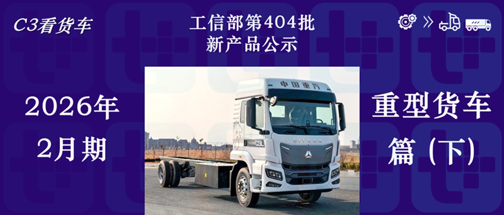 比亚迪Q3牵引车马力再增强，汕德卡C5L纯电载货车抢眼，工信部第404批新产品公示之N类重型货车篇（下）
