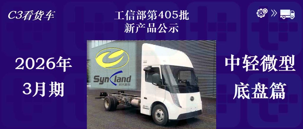 新品申报数量创近6年新低,坤势底盘再搭新品牌,2026年3月期公示N类中/轻/微卡新品盘点