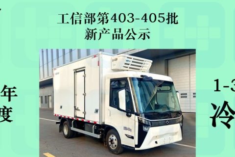 轻卡车型占7成，汕德卡25吨级多温区冷藏车抢眼，2026年一季度公示冷藏车新产品盘点