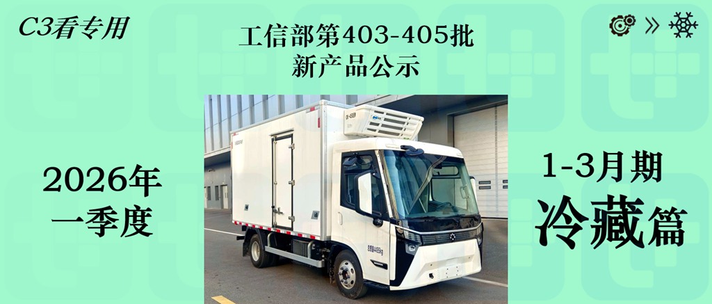 轻卡车型占7成，汕德卡25吨级多温区冷藏车抢眼，2026年一季度公示冷藏车新产品盘点