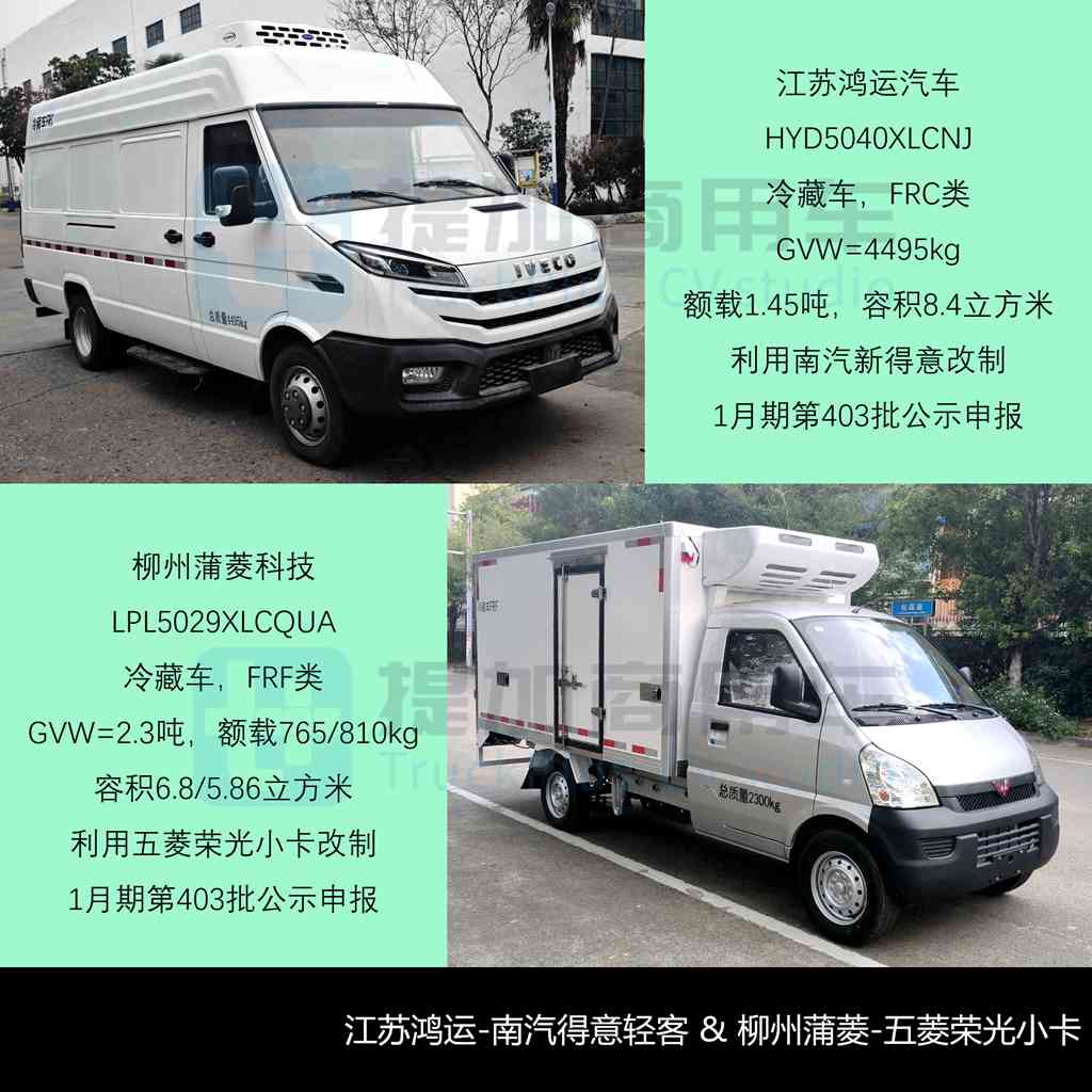 轻卡车型占7成，汕德卡25吨级多温区冷藏车抢眼，2026年一季度公示冷藏车新产品盘点