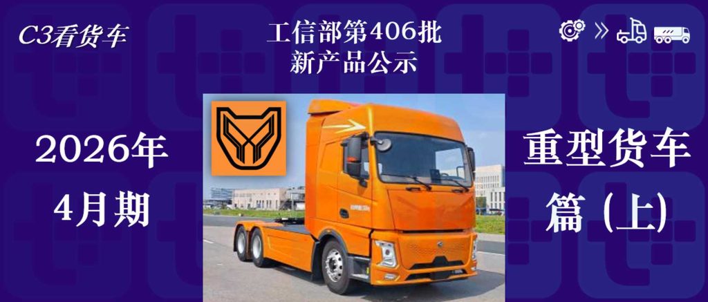 解放J7等多款国产重卡前脸集体焕新,华神‘斯堪尼亚’推电动车型,工信部第406批N类重型货车新品公示详析(上)